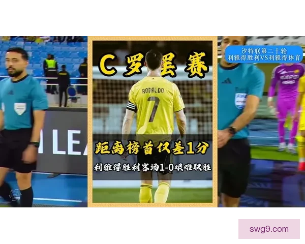 C罗罢赛风波中利雅得胜利客场小胜 沙特联争冠仅差一分榜首逼近